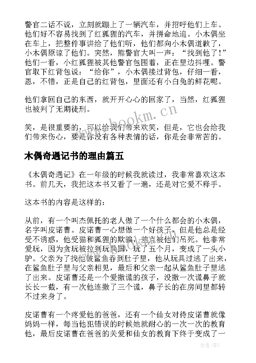 木偶奇遇记书的理由 木偶奇遇记读后感(模板8篇)