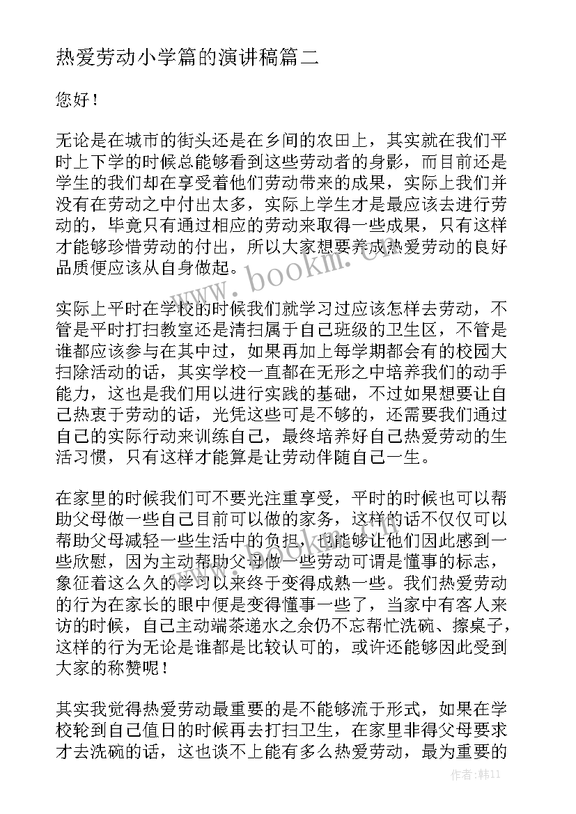 热爱劳动小学篇的演讲稿 热爱劳动演讲稿(汇总6篇)