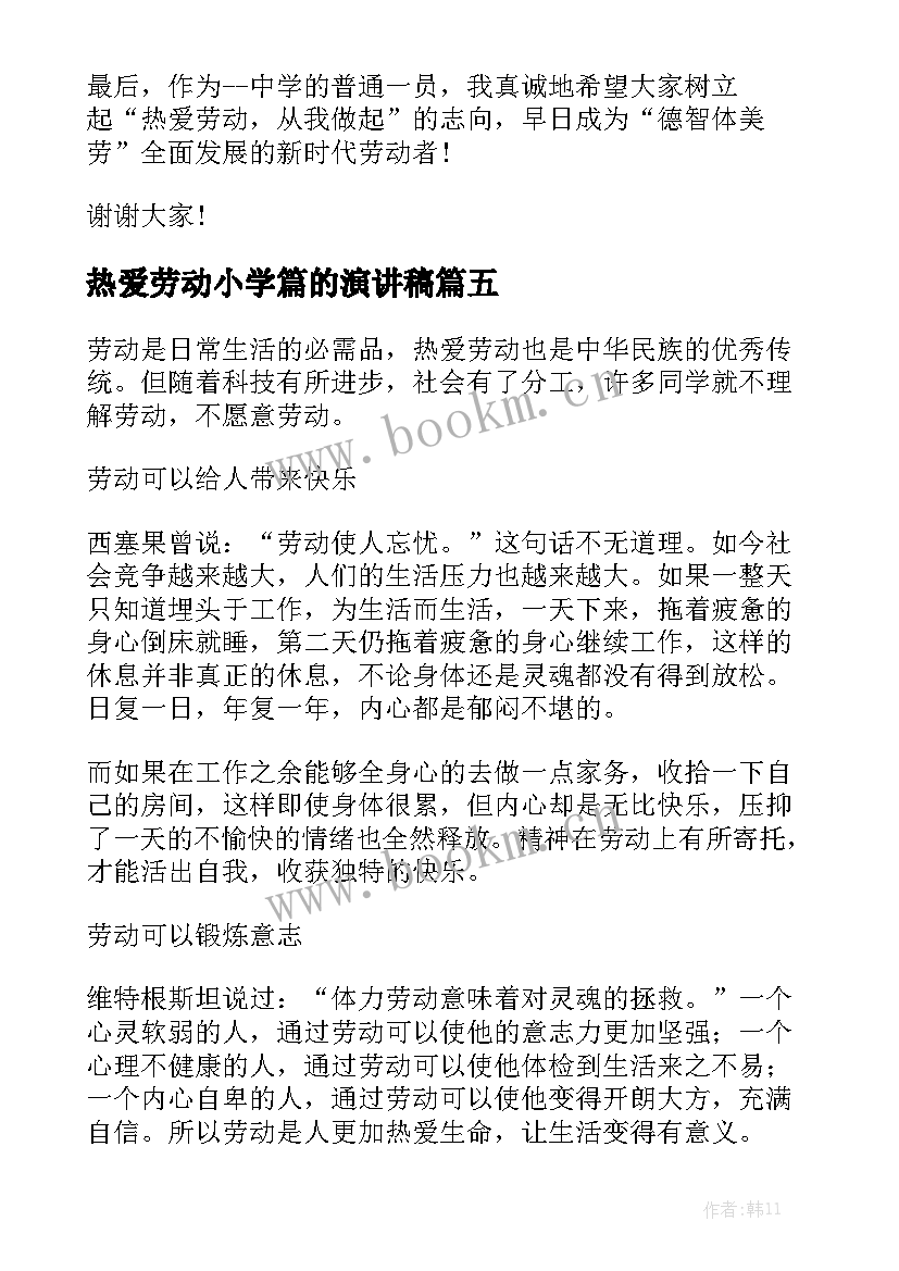 热爱劳动小学篇的演讲稿 热爱劳动演讲稿(汇总6篇)