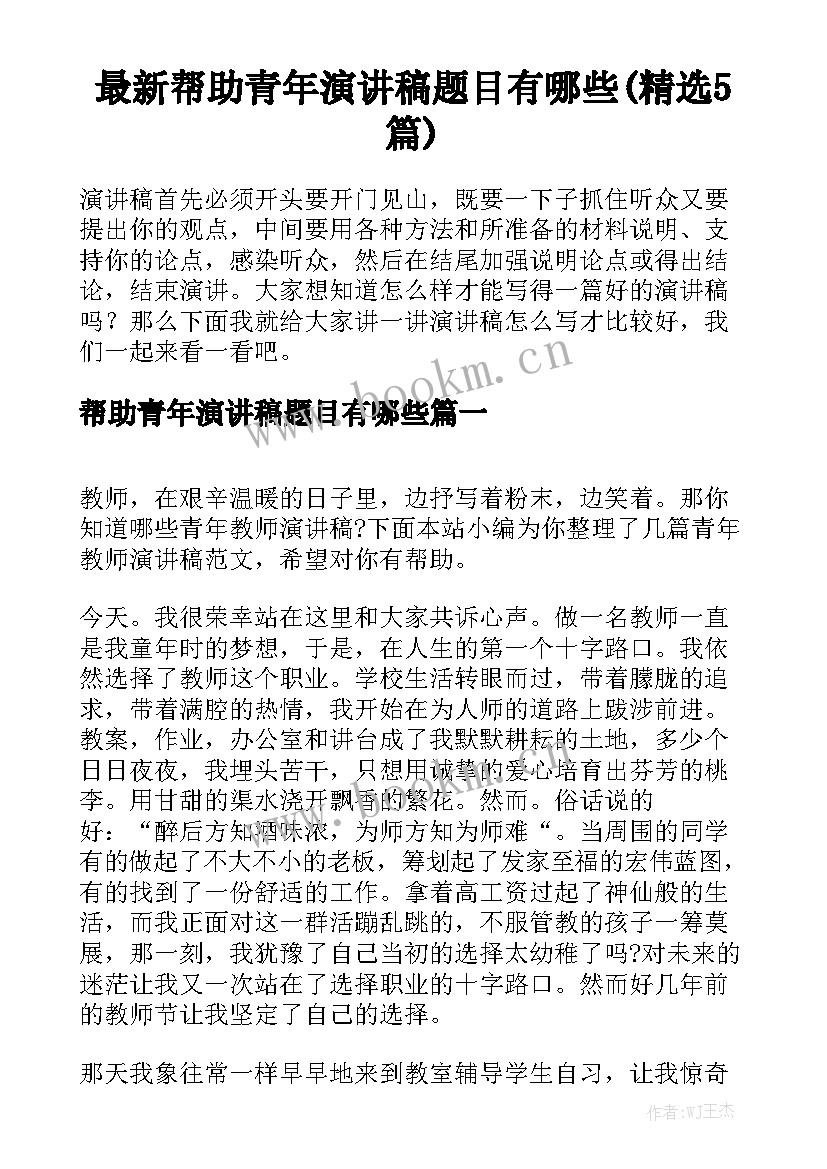 最新帮助青年演讲稿题目有哪些(精选5篇)