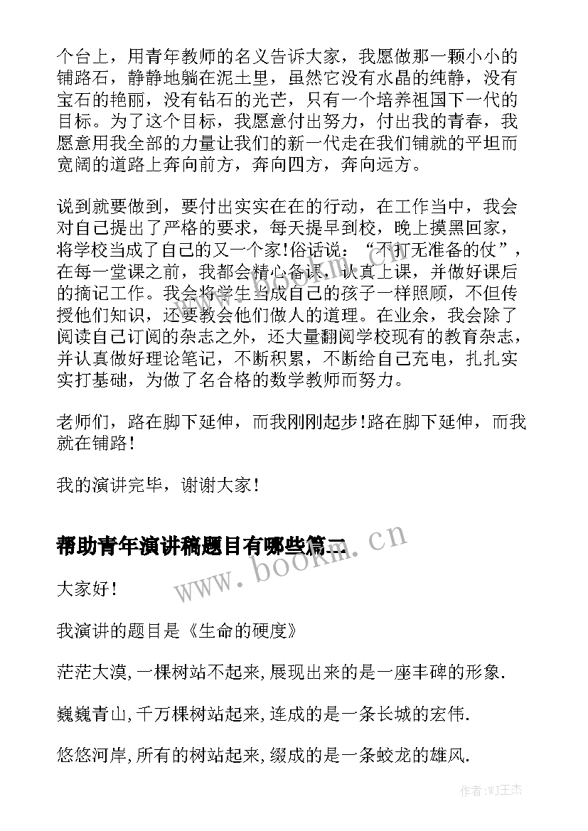 最新帮助青年演讲稿题目有哪些(精选5篇)