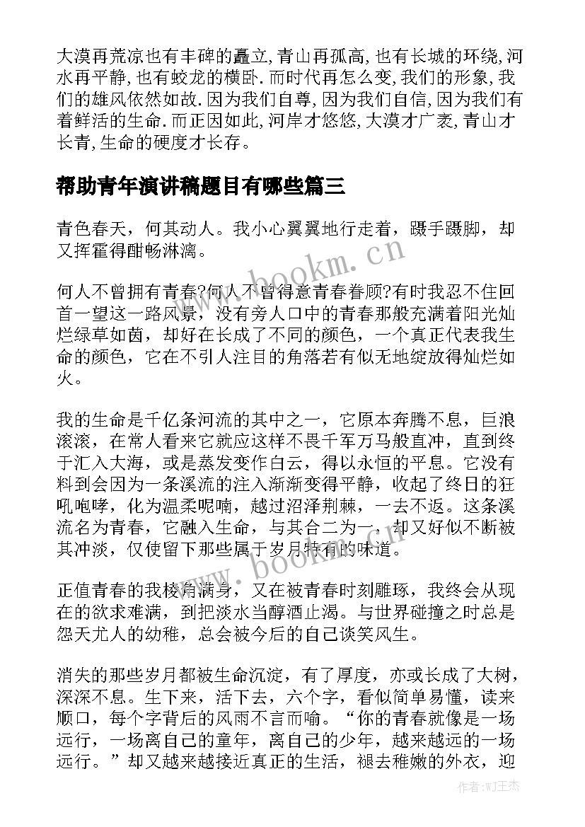 最新帮助青年演讲稿题目有哪些(精选5篇)