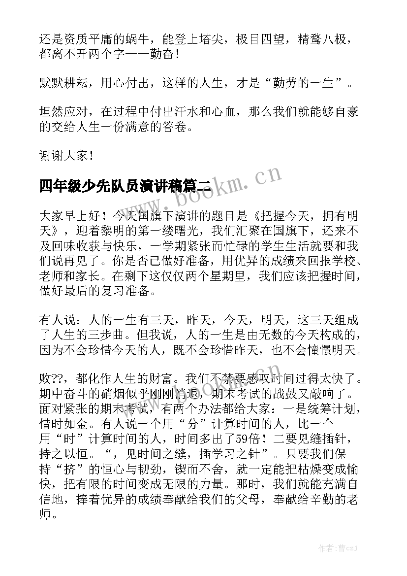 最新四年级少先队员演讲稿(通用7篇)