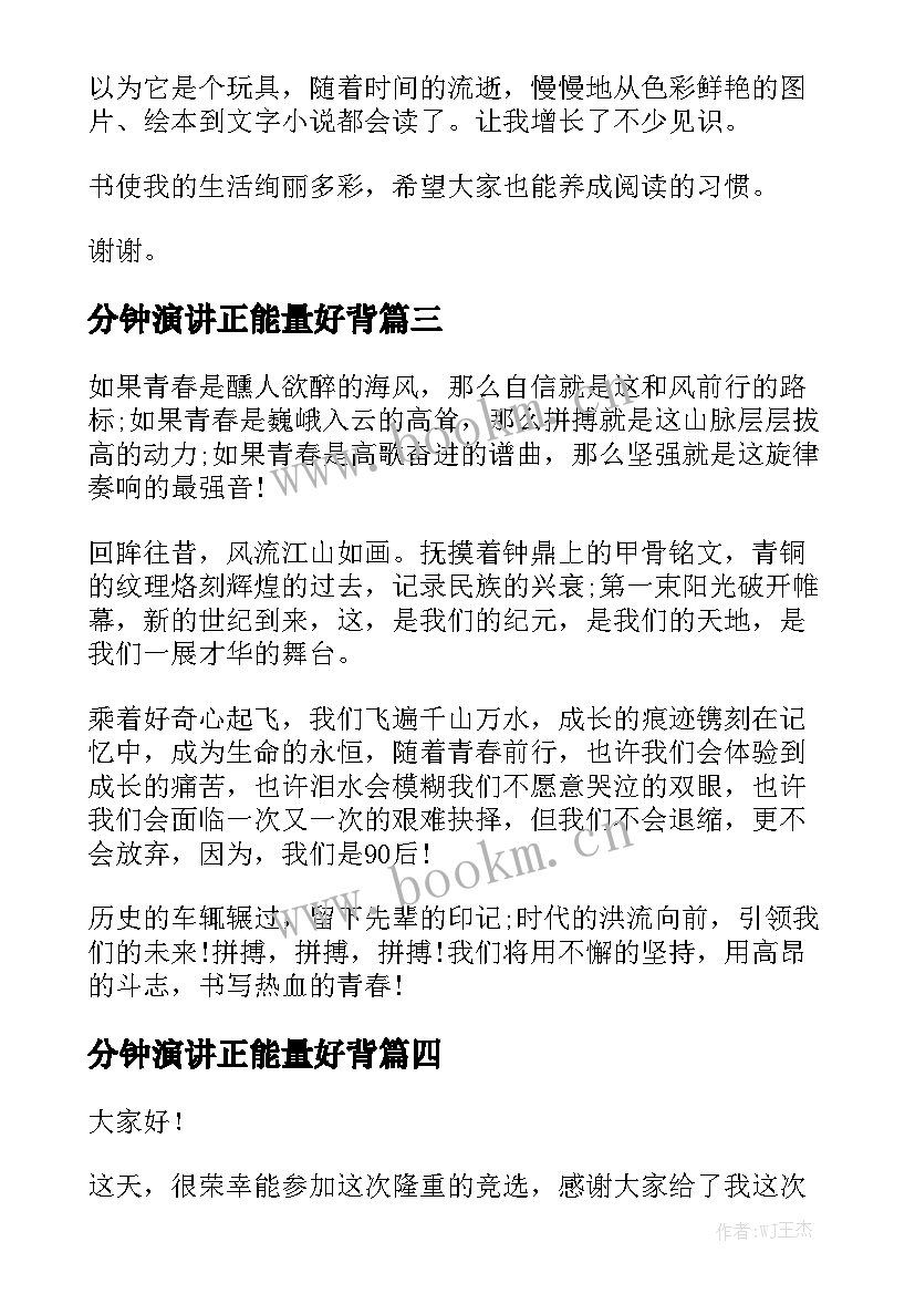 2023年分钟演讲正能量好背 一分钟演讲稿(优质5篇)