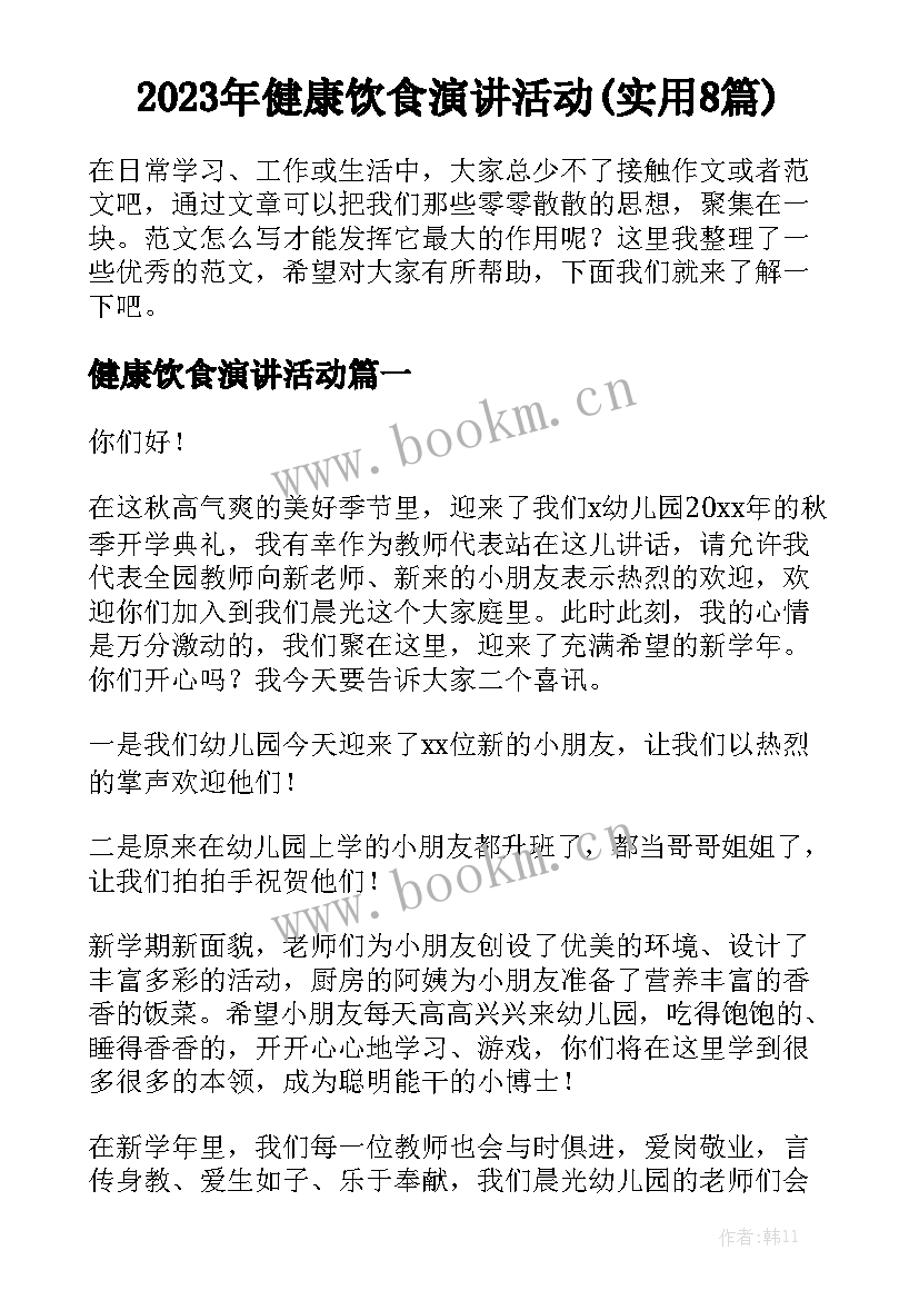 2023年健康饮食演讲活动(实用8篇)