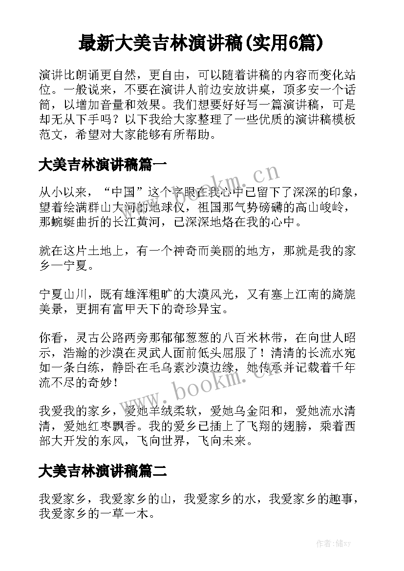 最新大美吉林演讲稿(实用6篇)