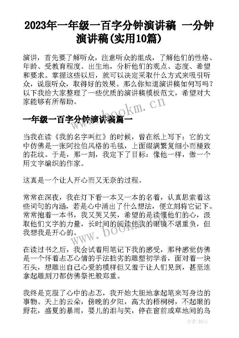 2023年一年级一百字分钟演讲稿 一分钟演讲稿(实用10篇)