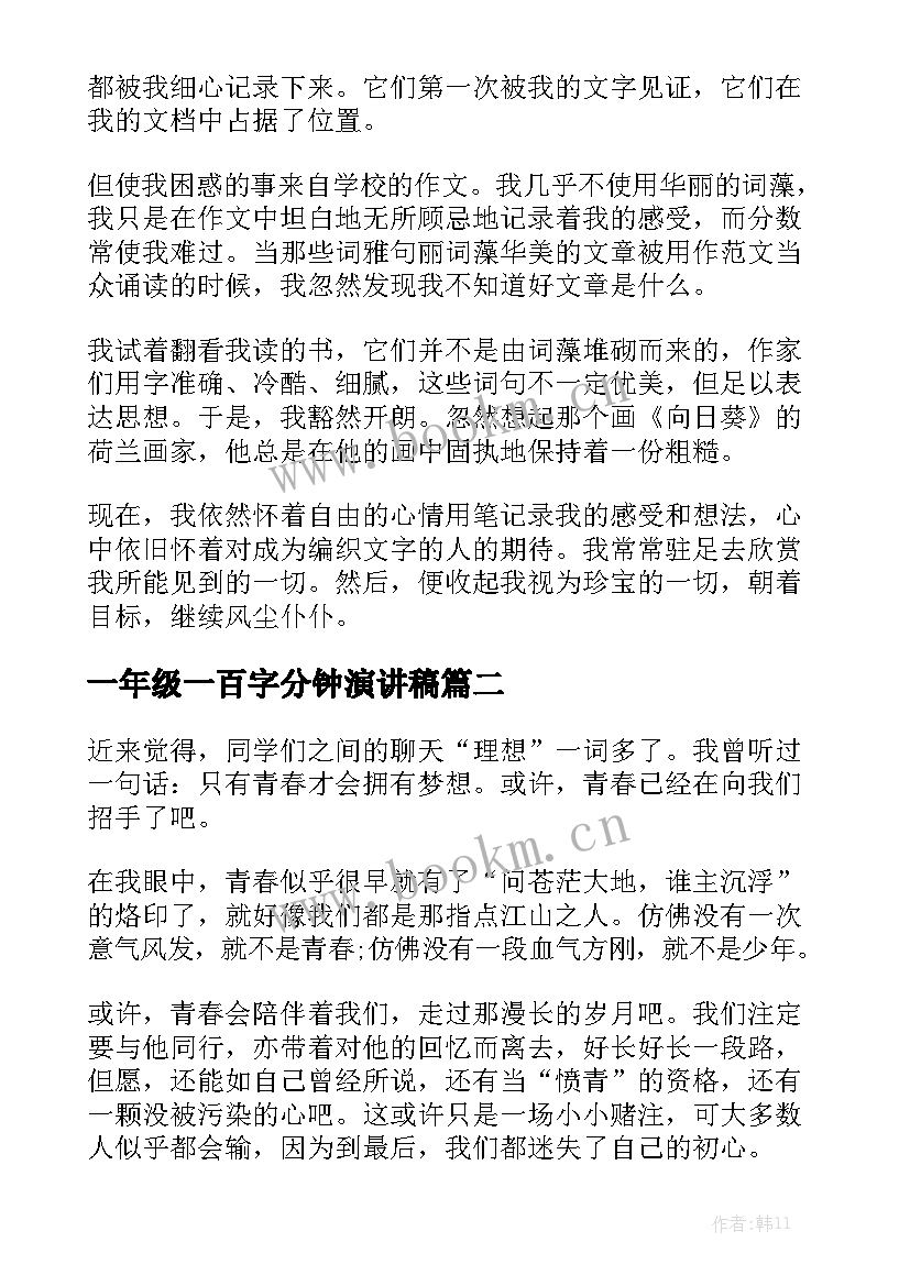 2023年一年级一百字分钟演讲稿 一分钟演讲稿(实用10篇)