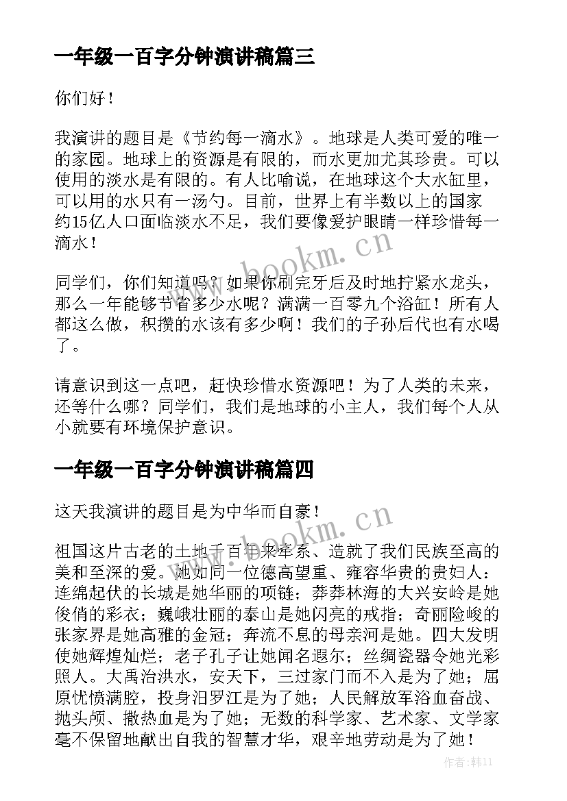 2023年一年级一百字分钟演讲稿 一分钟演讲稿(实用10篇)