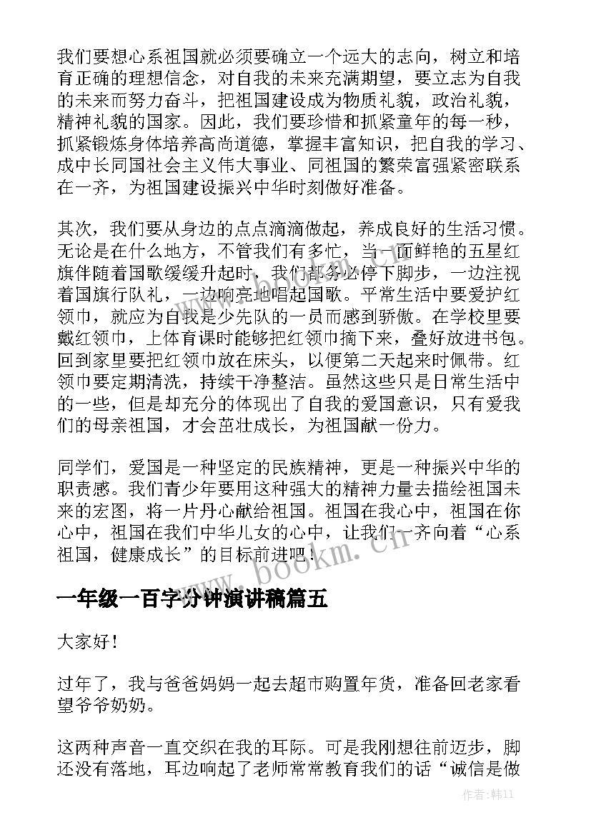 2023年一年级一百字分钟演讲稿 一分钟演讲稿(实用10篇)