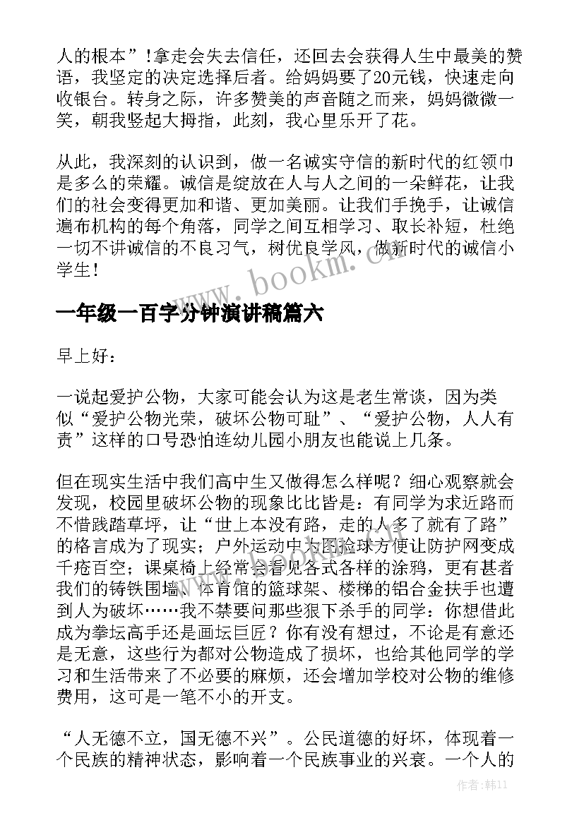 2023年一年级一百字分钟演讲稿 一分钟演讲稿(实用10篇)