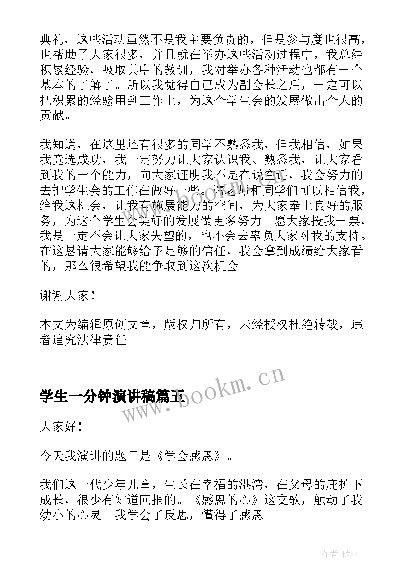 2023年学生一分钟演讲稿 小学生一分钟演讲稿(实用5篇)