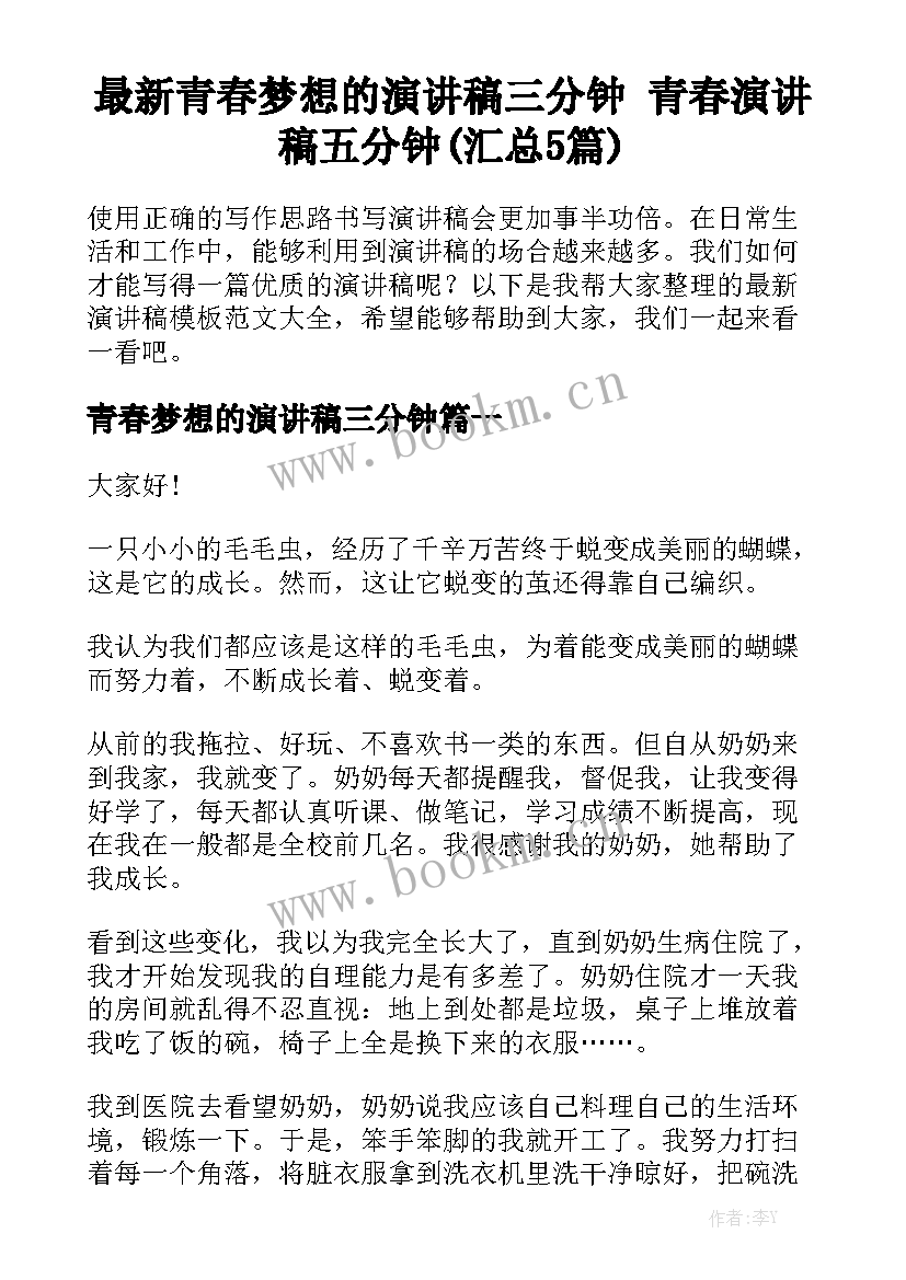 最新青春梦想的演讲稿三分钟 青春演讲稿五分钟(汇总5篇)