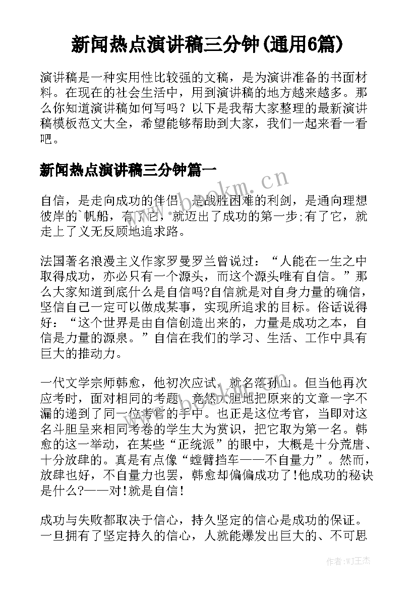 新闻热点演讲稿三分钟(通用6篇)