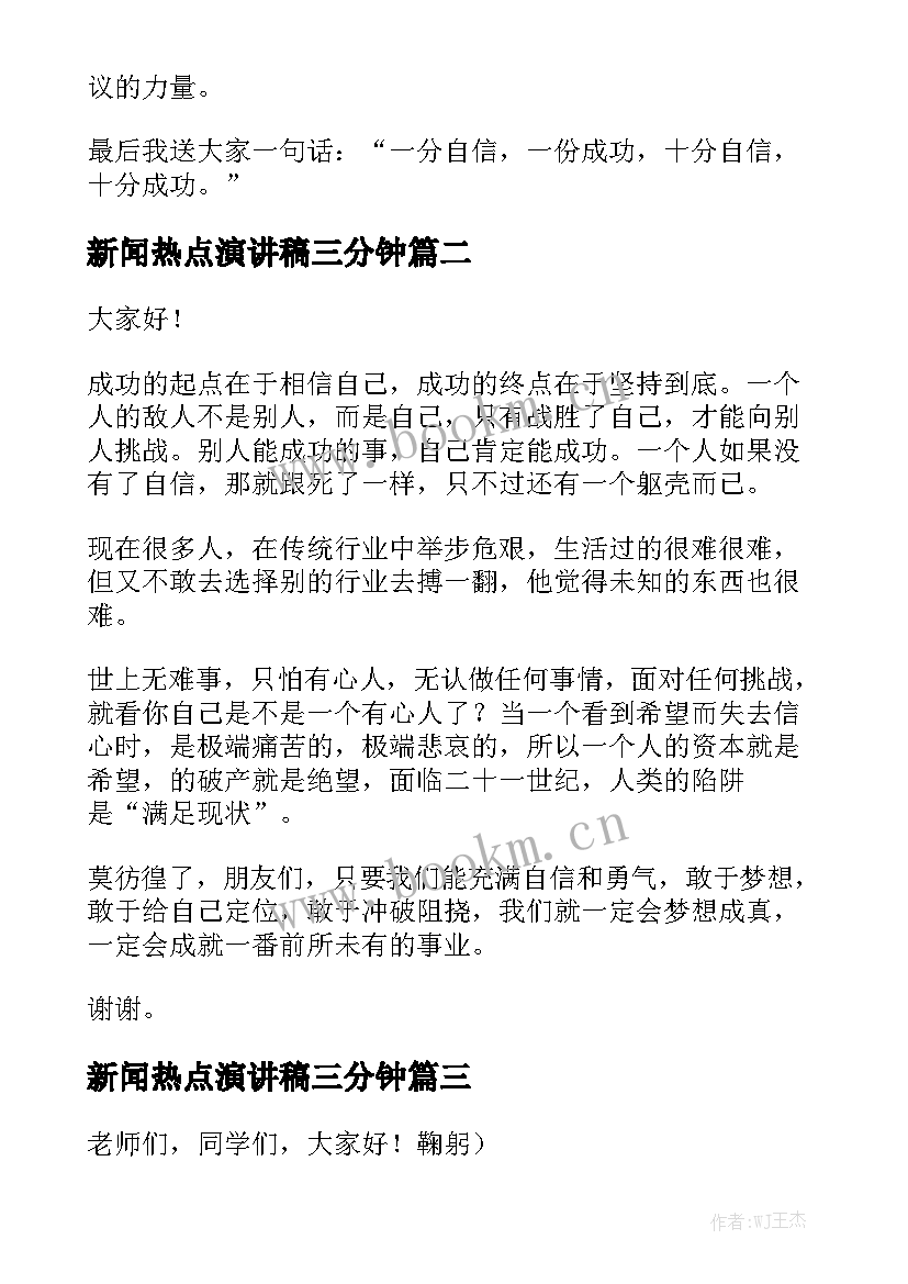 新闻热点演讲稿三分钟(通用6篇)