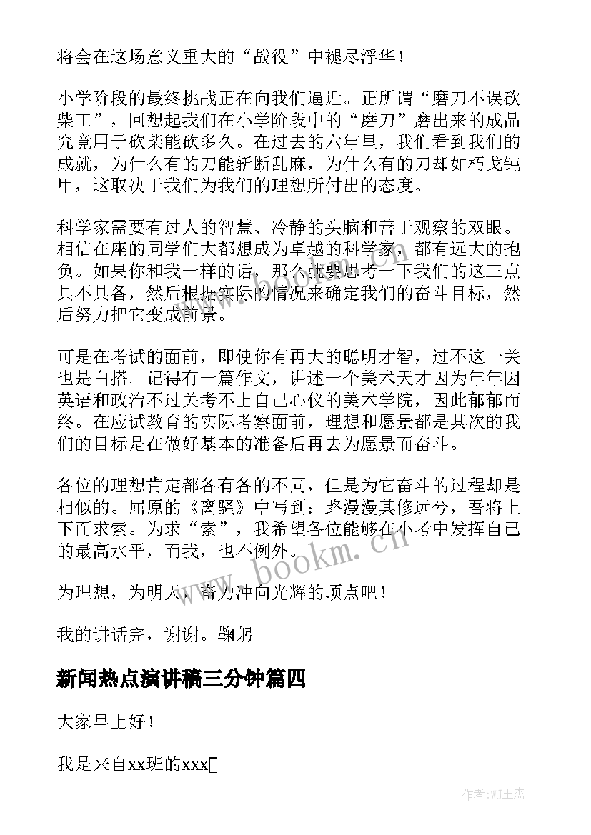 新闻热点演讲稿三分钟(通用6篇)