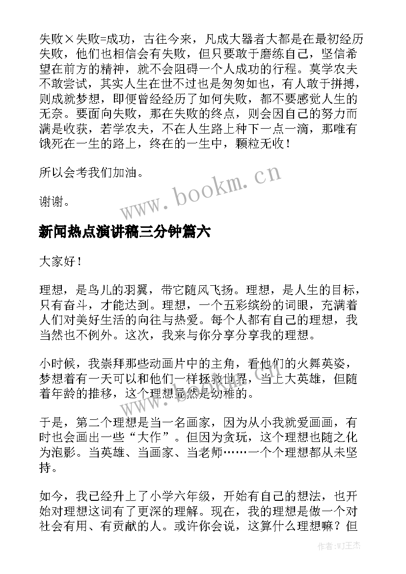 新闻热点演讲稿三分钟(通用6篇)