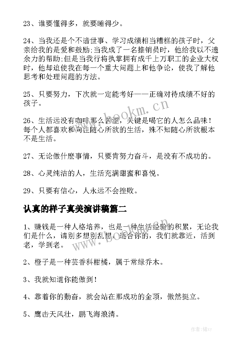 最新认真的样子真美演讲稿 孩子认真的样子的句子(优秀5篇)