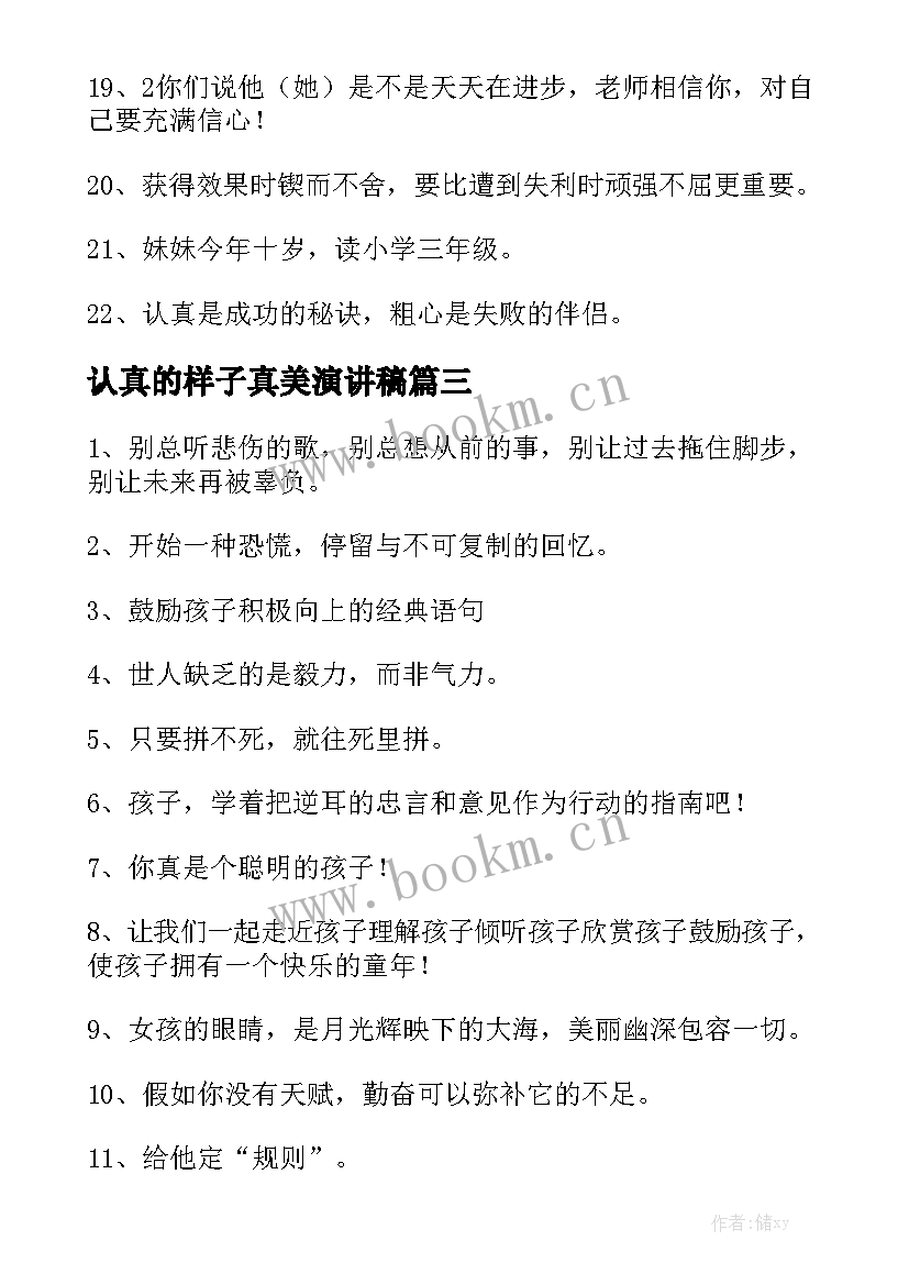 最新认真的样子真美演讲稿 孩子认真的样子的句子(优秀5篇)