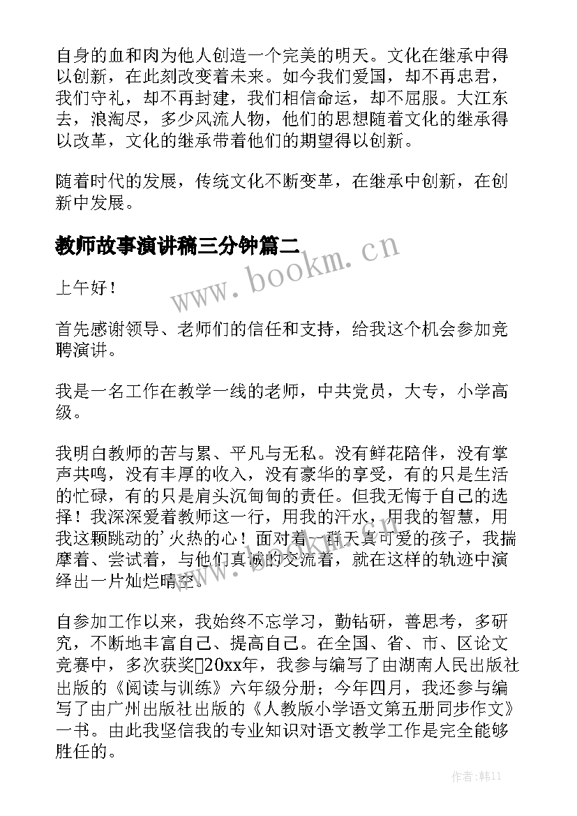 2023年教师故事演讲稿三分钟(模板6篇)