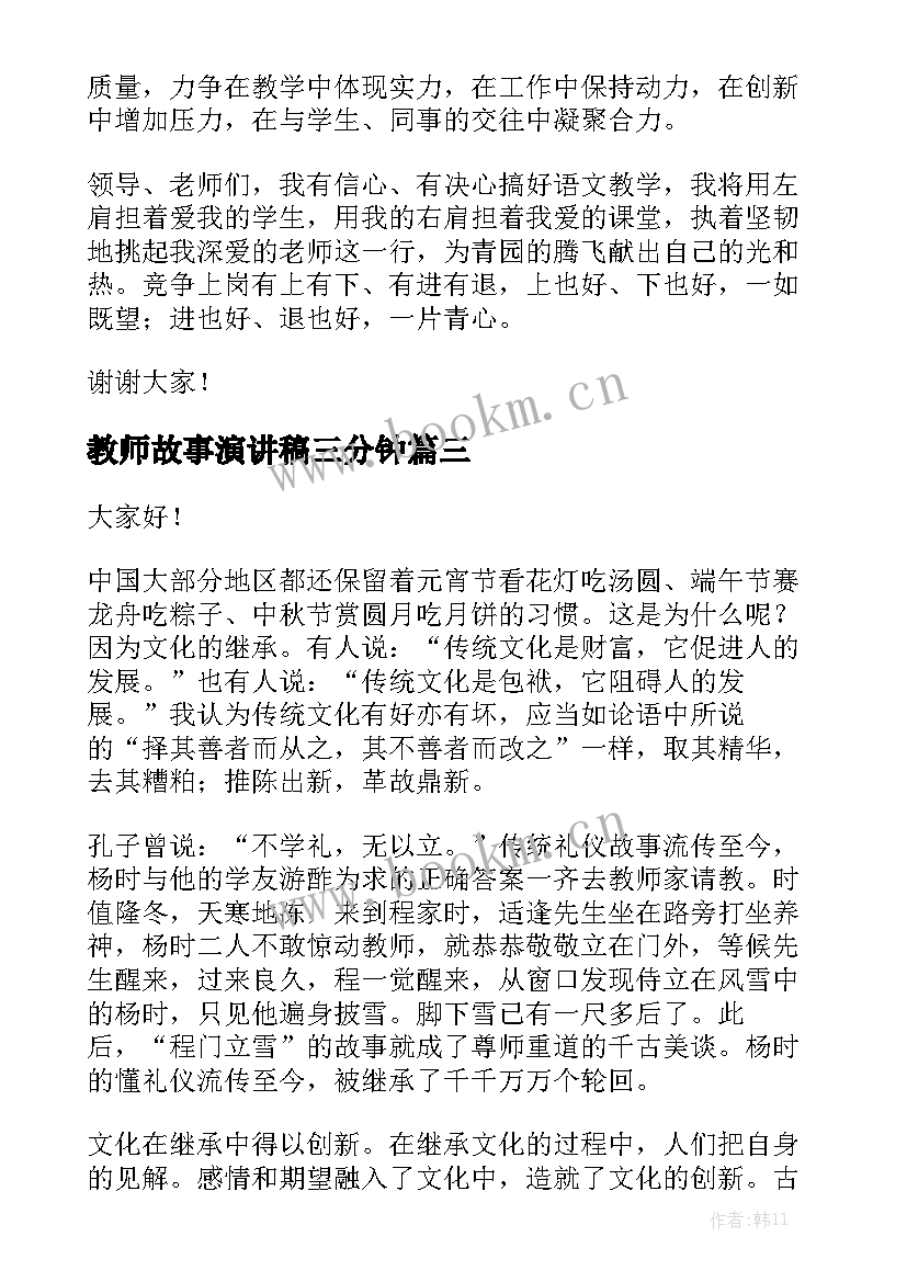 2023年教师故事演讲稿三分钟(模板6篇)