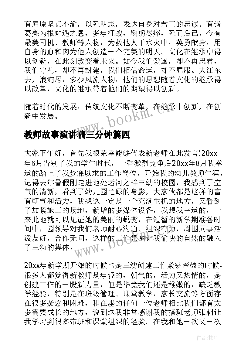 2023年教师故事演讲稿三分钟(模板6篇)