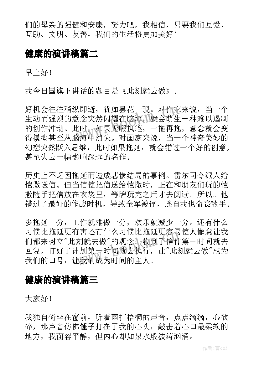 最新健康的演讲稿(通用6篇)