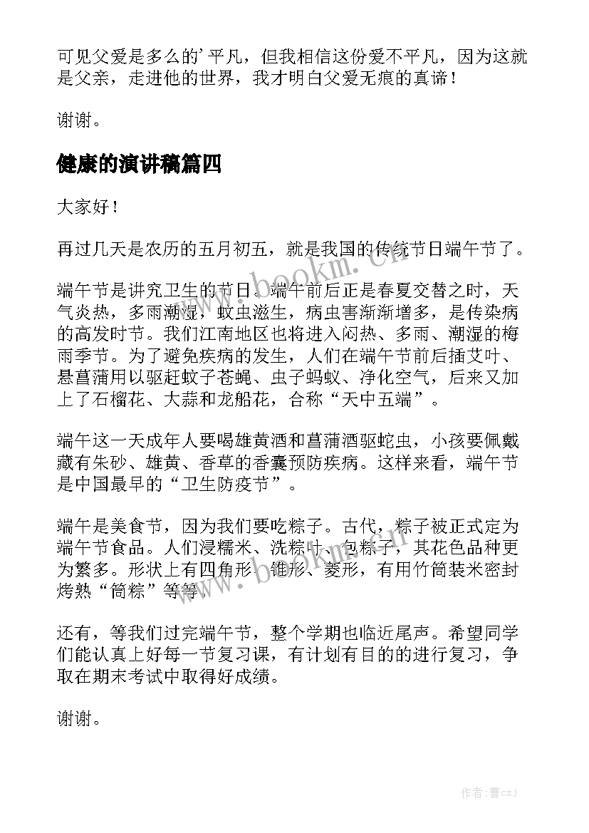 最新健康的演讲稿(通用6篇)