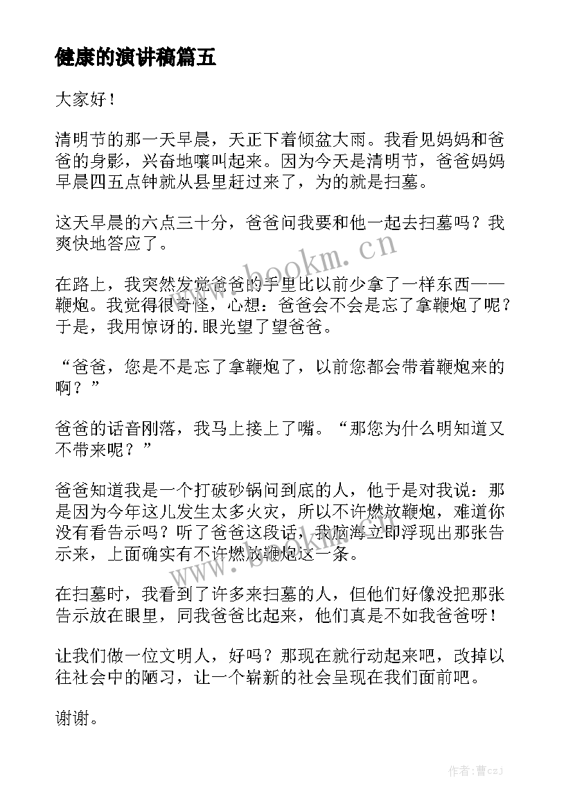 最新健康的演讲稿(通用6篇)