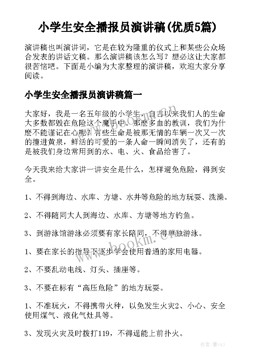 小学生安全播报员演讲稿(优质5篇)