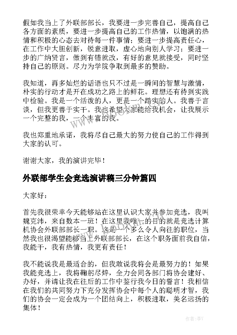 外联部学生会竞选演讲稿三分钟 外联部竞选演讲稿(实用10篇)