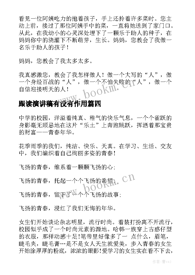 2023年跟读演讲稿有没有作用(通用5篇)