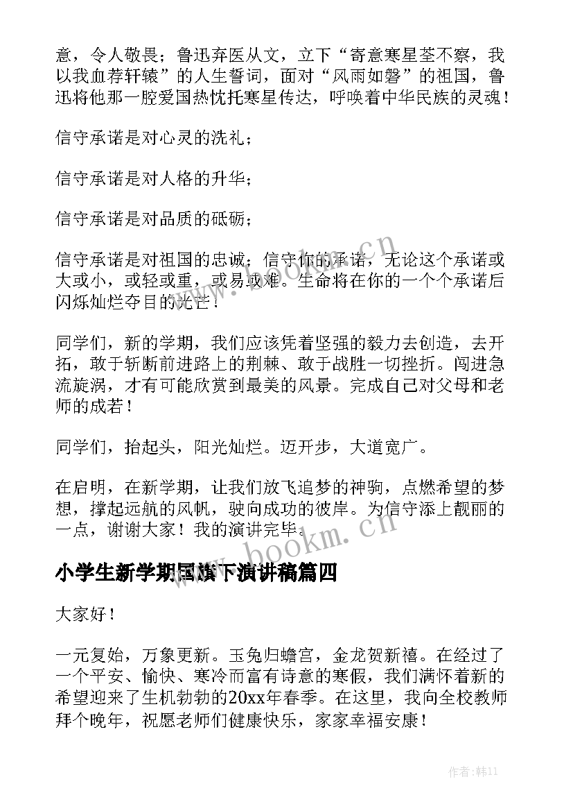 最新小学生新学期国旗下演讲稿 小学生一年级演讲稿(模板5篇)