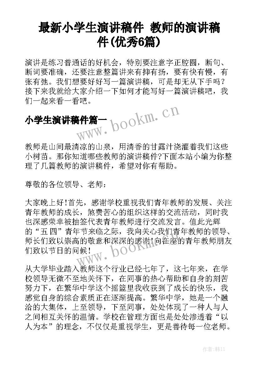 最新小学生演讲稿件 教师的演讲稿件(优秀6篇)