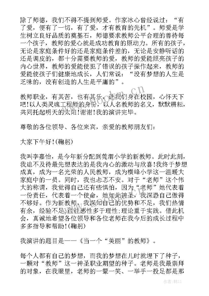 最新小学生演讲稿件 教师的演讲稿件(优秀6篇)