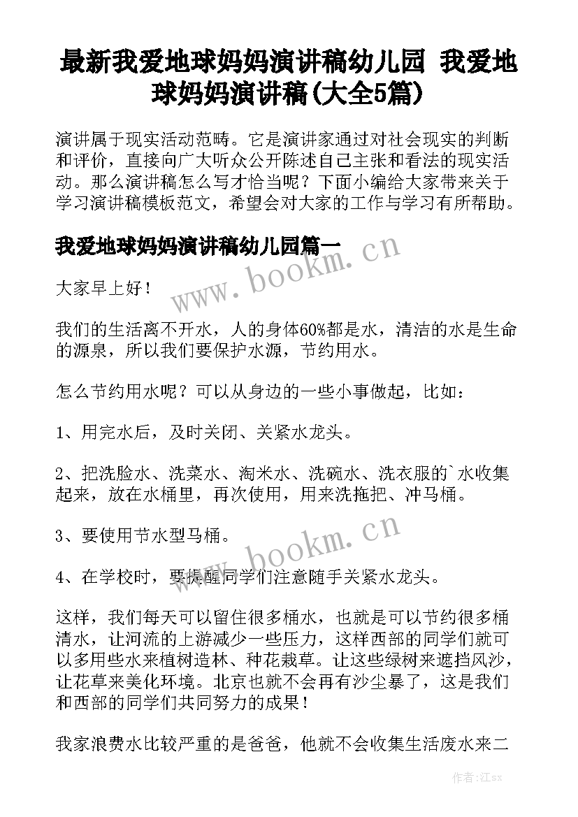 最新我爱地球妈妈演讲稿幼儿园 我爱地球妈妈演讲稿(大全5篇)