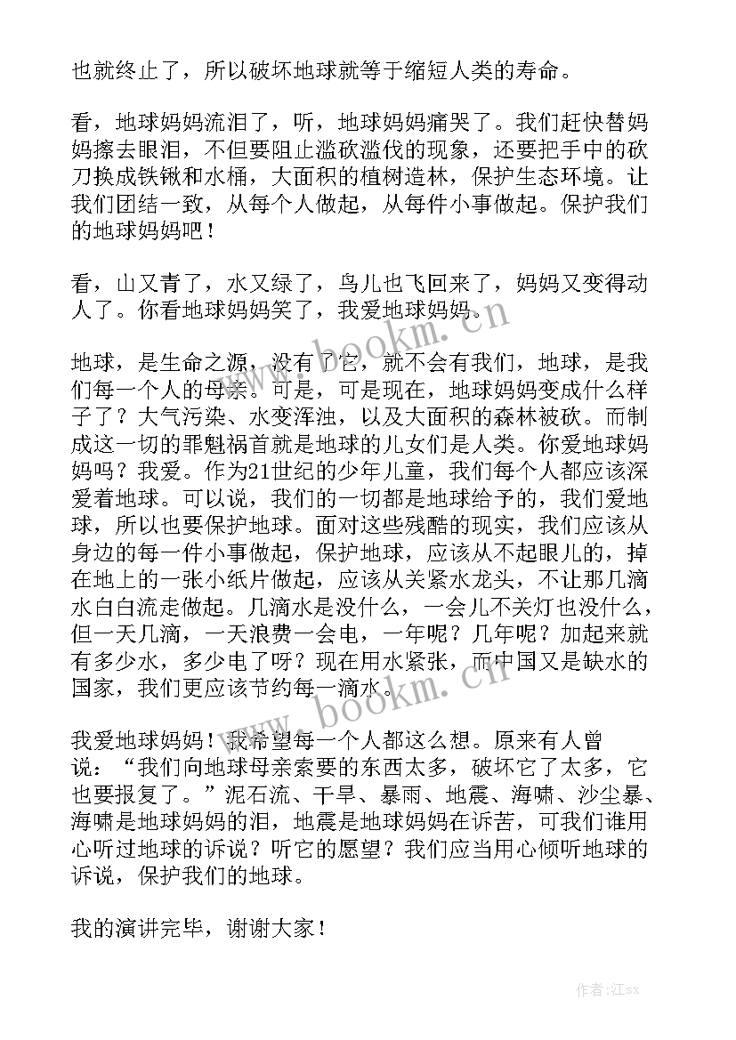 最新我爱地球妈妈演讲稿幼儿园 我爱地球妈妈演讲稿(大全5篇)