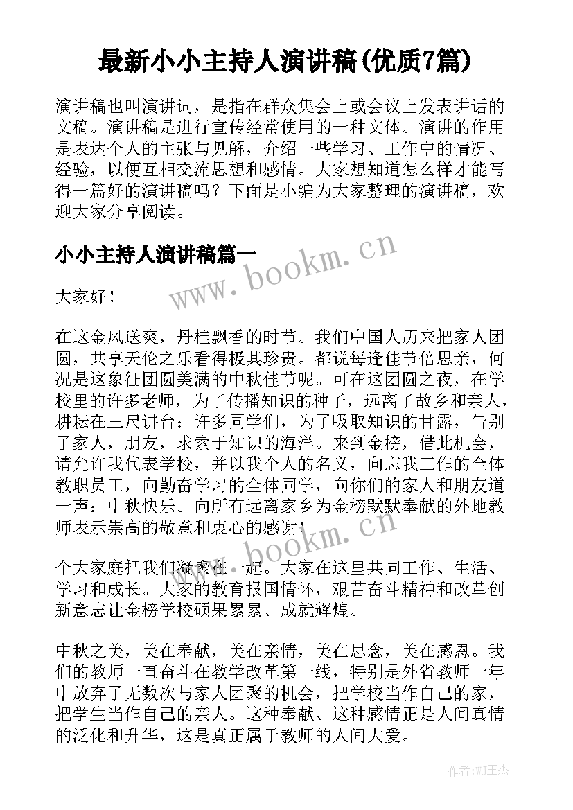 最新小小主持人演讲稿(优质7篇)