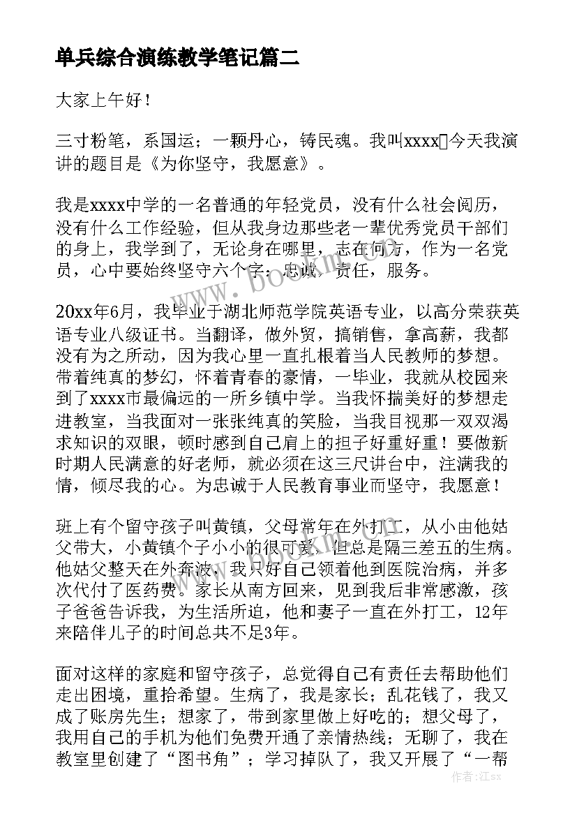 单兵综合演练教学笔记(优秀9篇)