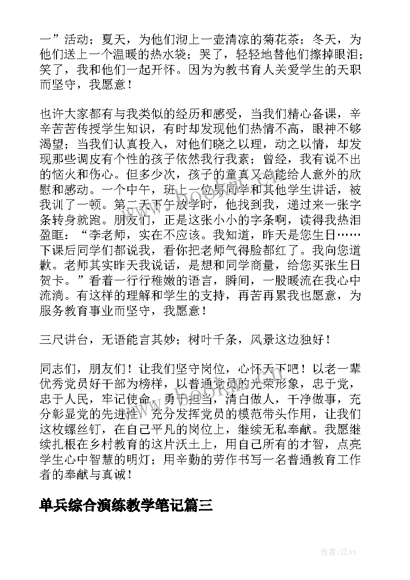 单兵综合演练教学笔记(优秀9篇)