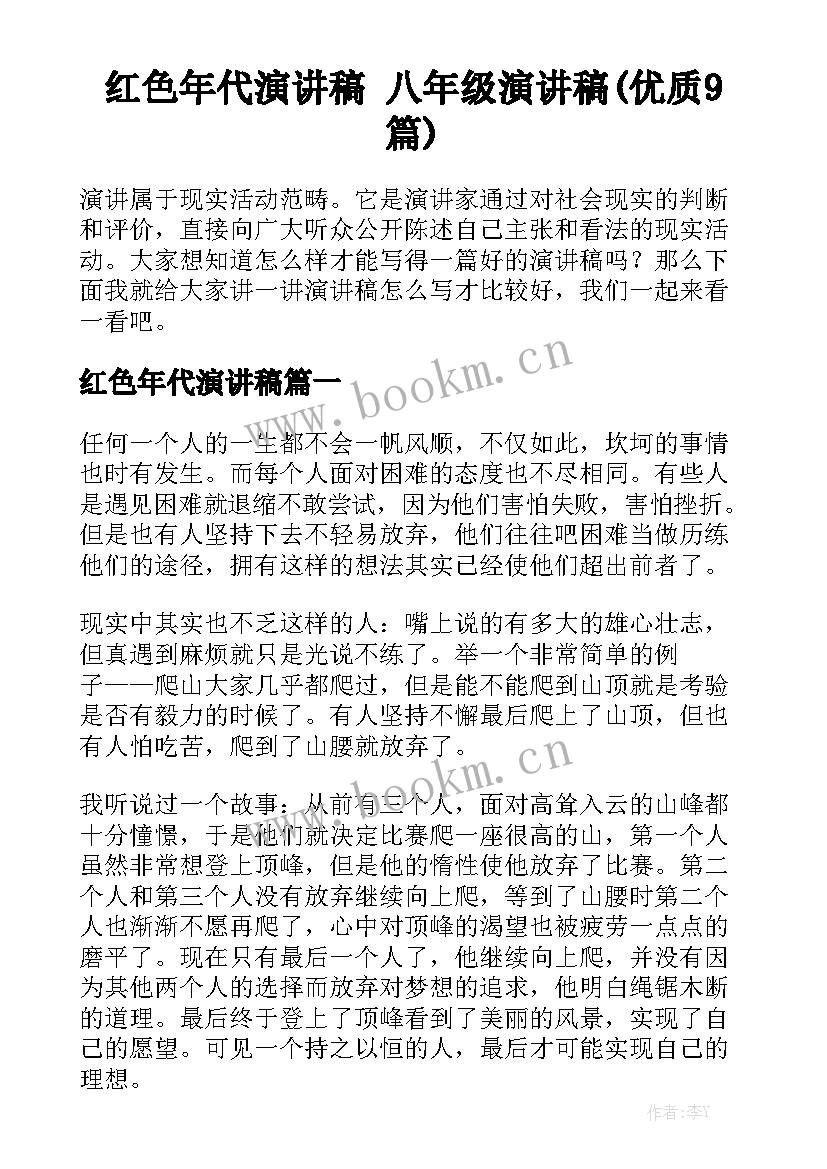 红色年代演讲稿 八年级演讲稿(优质9篇)