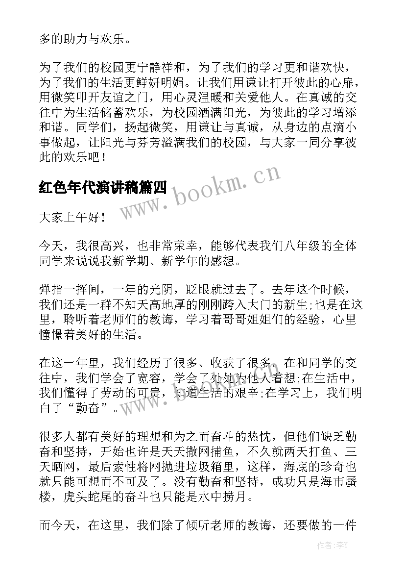 红色年代演讲稿 八年级演讲稿(优质9篇)