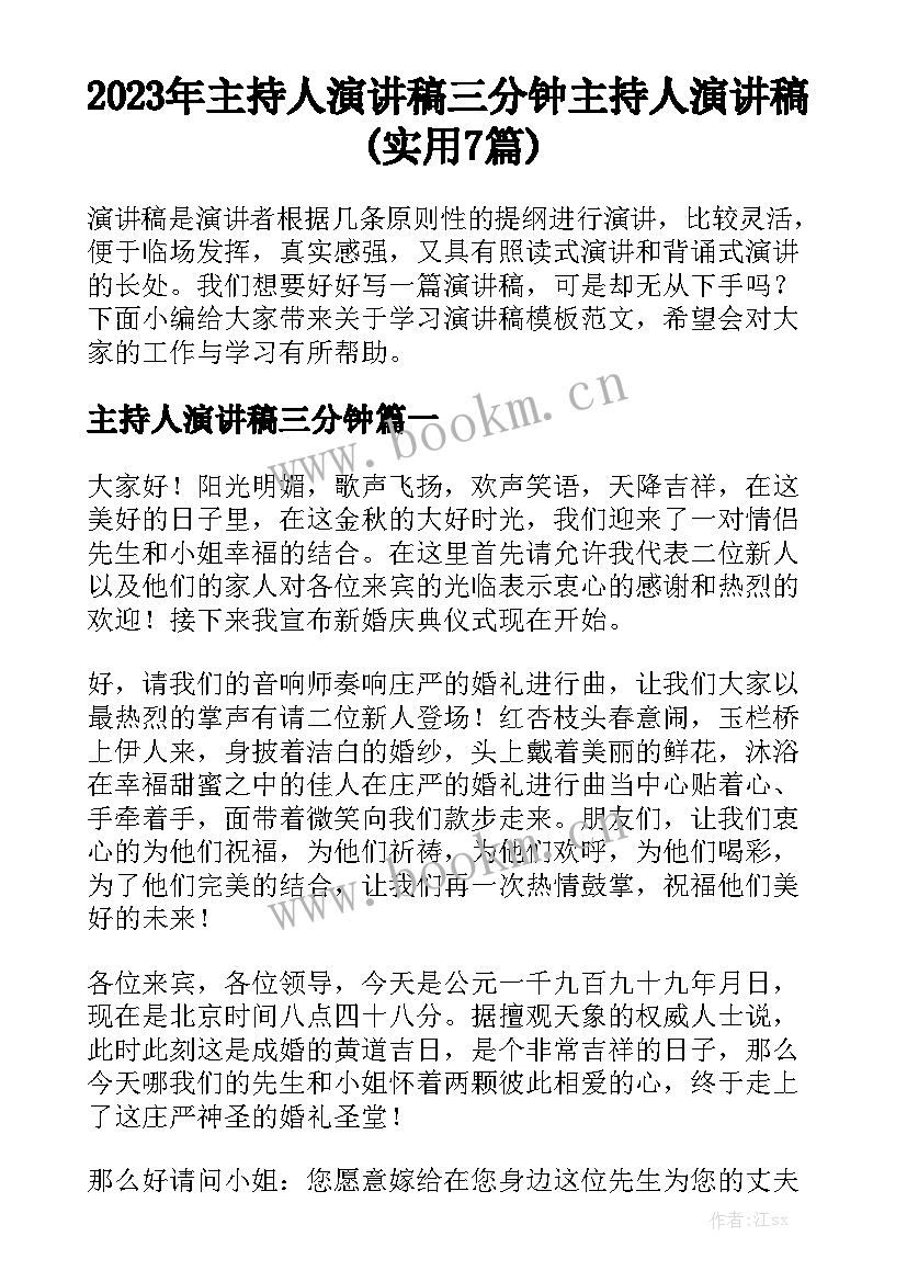 2023年主持人演讲稿三分钟 主持人演讲稿(实用7篇)