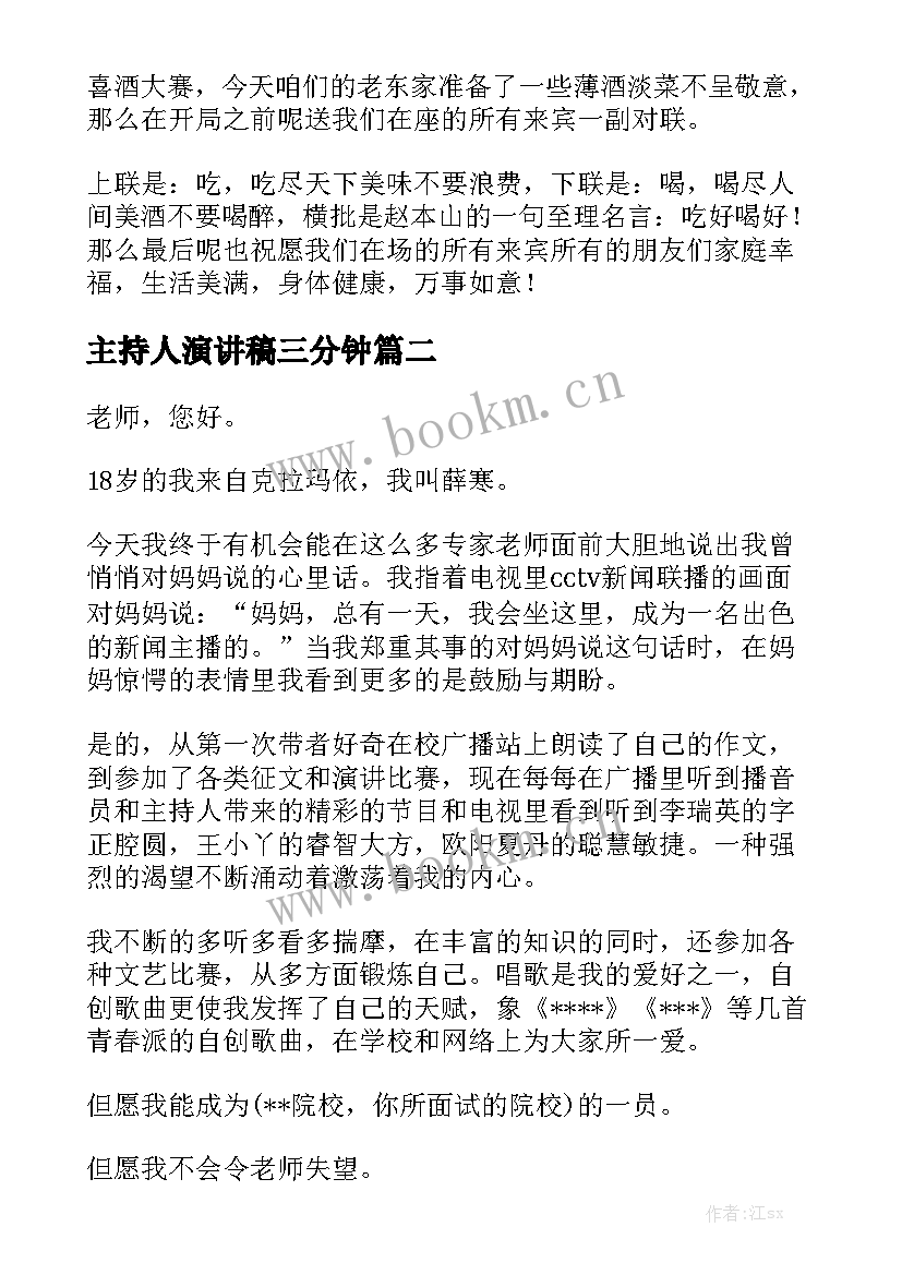 2023年主持人演讲稿三分钟 主持人演讲稿(实用7篇)