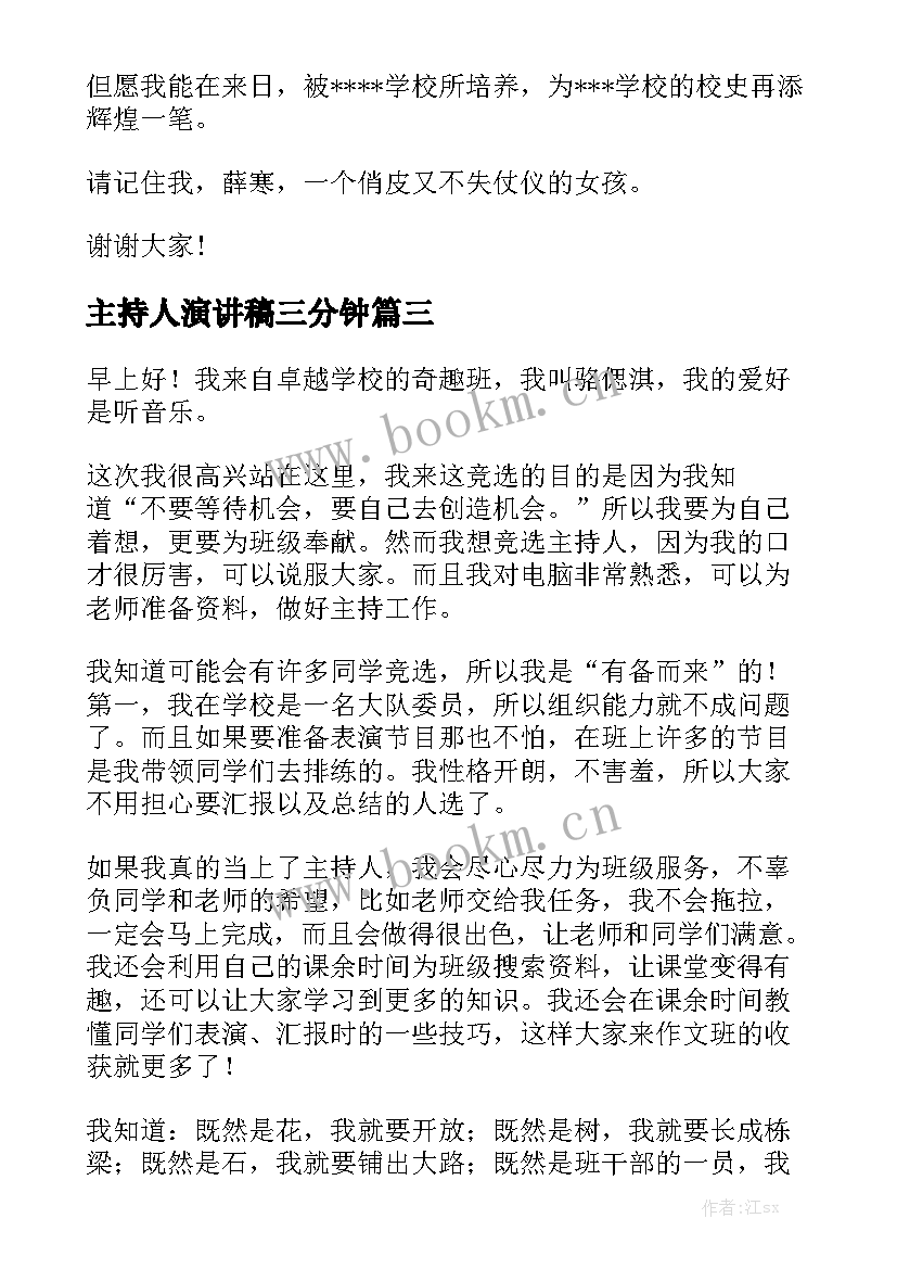 2023年主持人演讲稿三分钟 主持人演讲稿(实用7篇)