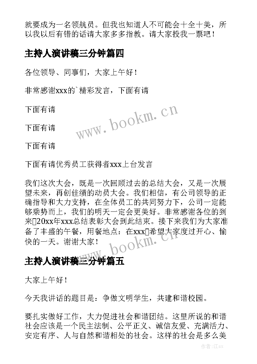 2023年主持人演讲稿三分钟 主持人演讲稿(实用7篇)