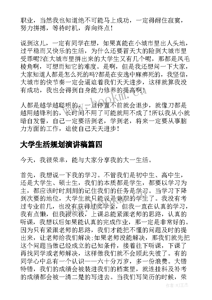 2023年大学生活规划演讲稿(优秀5篇)