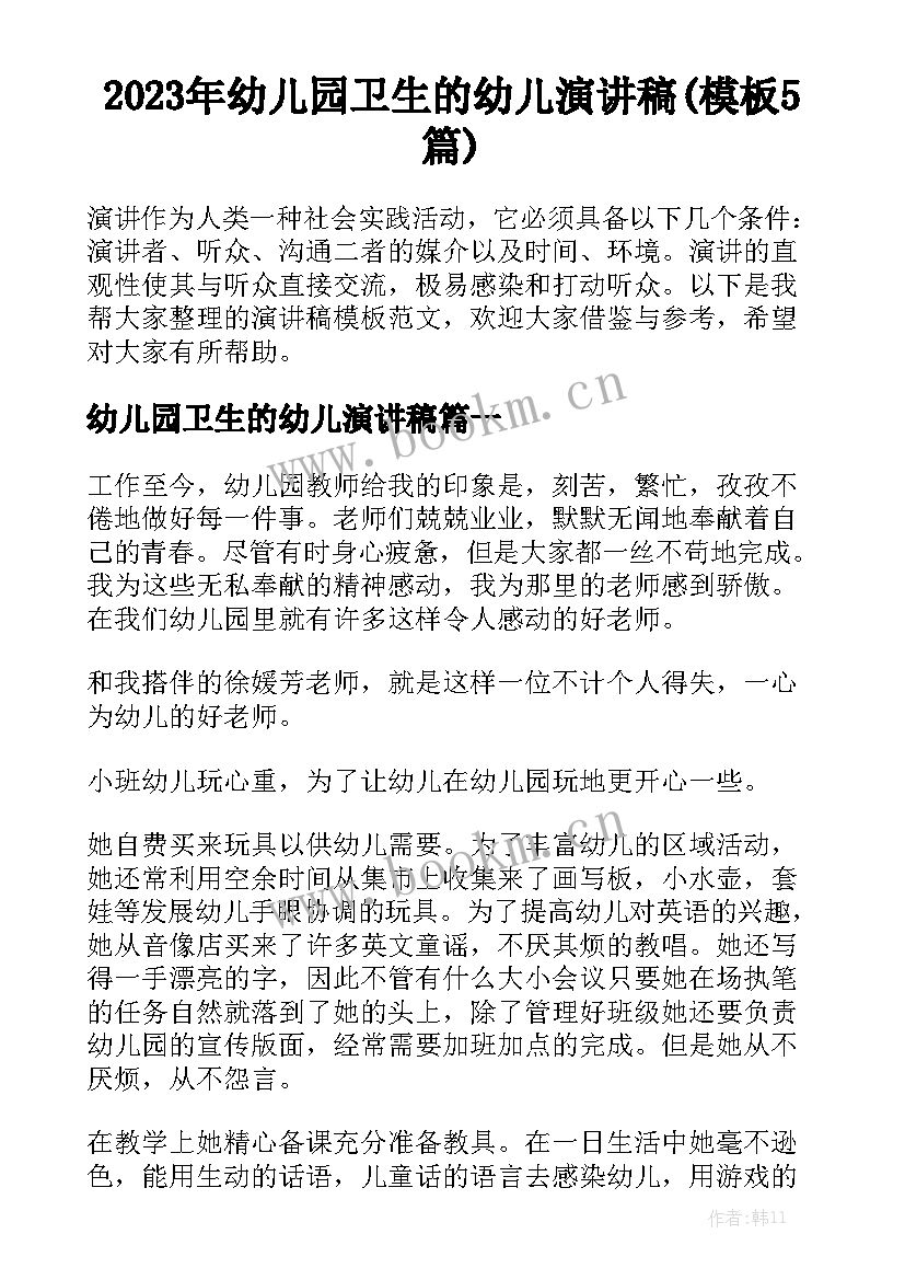 2023年幼儿园卫生的幼儿演讲稿(模板5篇)