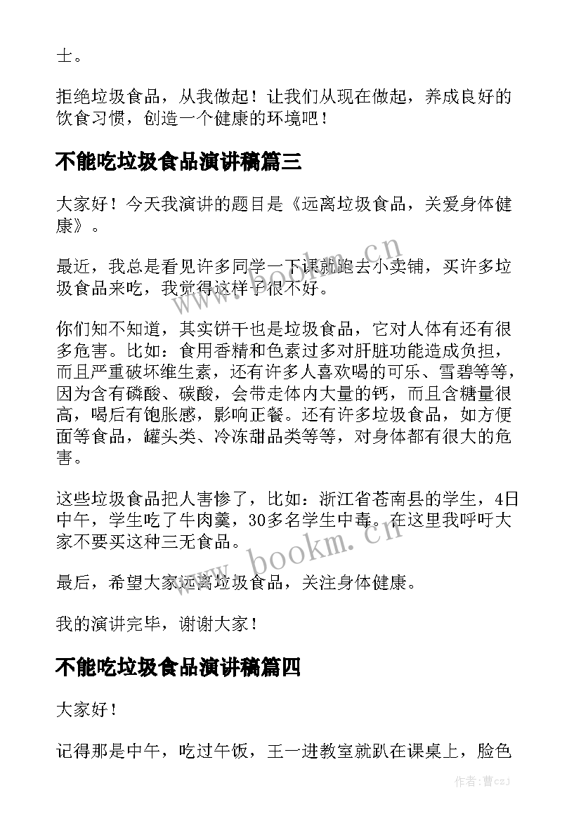 最新不能吃垃圾食品演讲稿 不要吃垃圾食品演讲稿(大全5篇)