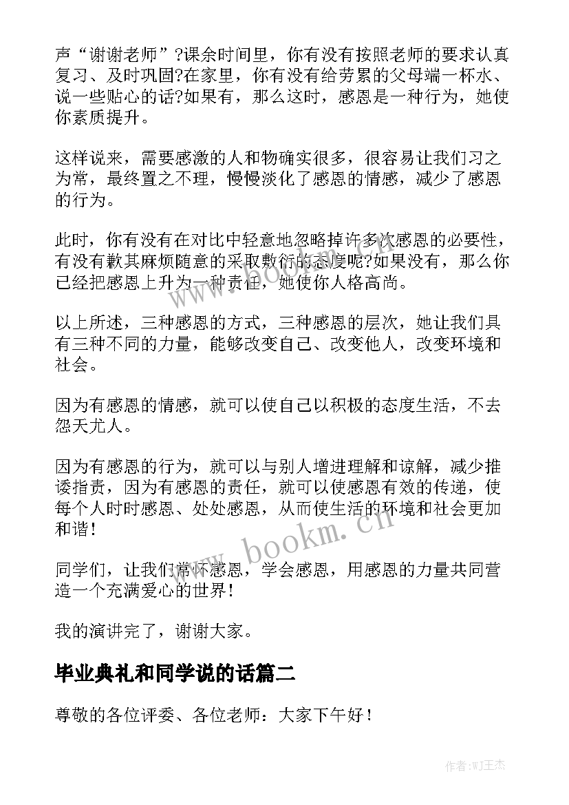 2023年毕业典礼和同学说的话 高中感恩演讲稿感恩同学的演讲稿(精选9篇)